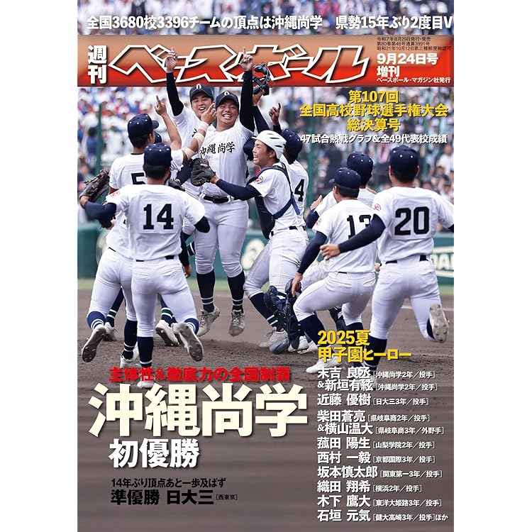 甲子園の星 輝け甲子園の星 2025年9月号 | 編集／ミライカナイ |本 | 通販
